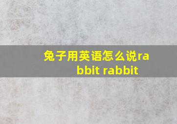 兔子用英语怎么说rabbit rabbit